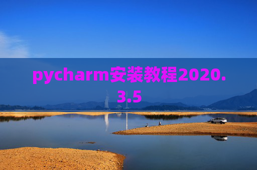 pycharm安装教程2020.3.5