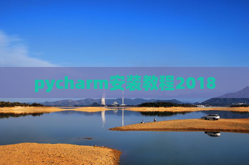 pycharm安装教程2018